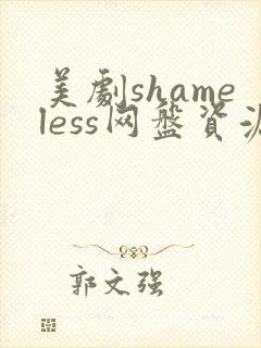 美剧shameless网盘资源