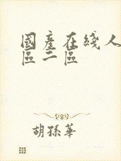 国产在线人妻一区二区