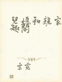 儿媳和亲家母笔趣阁