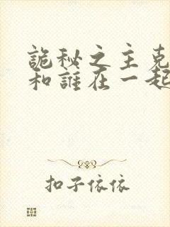 诡秘之主克莱恩和谁在一起了