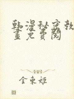 韩漫秘密教学漫画免费阅封面