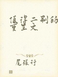 值得二刷的古言重生文