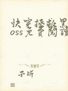 快穿拯救黑化boss免费阅读