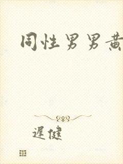 同性男男黄片