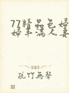 77精品色妇熟妇丰满人妻