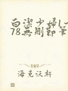 白洁少妇1～178无删节笔趣阁