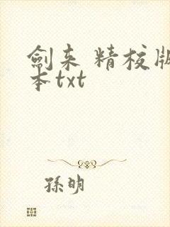 剑来 精校版全本txt