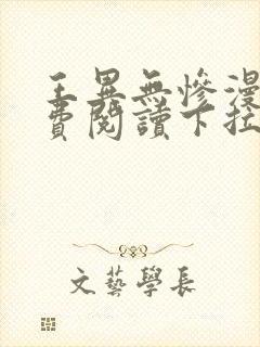 王异无惨漫画免费阅读下拉式封面