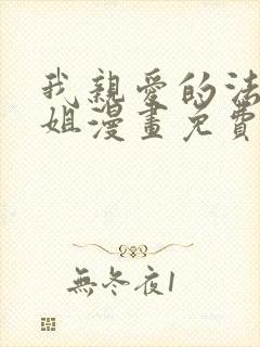 我亲爱的法医小姐漫画免费阅读特典封面