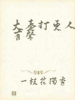 大奉打更人免费有声