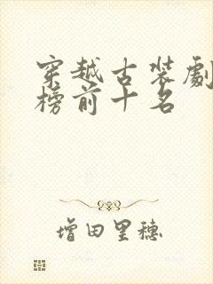 穿越古装剧排行榜前十名封面