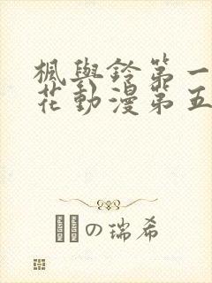 枫与铃第一季樱花动漫第五集封面