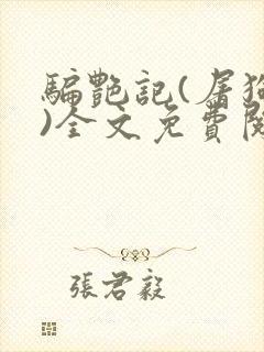 骗艳记(屠狗者)全文免费阅读笔趣阁无封面