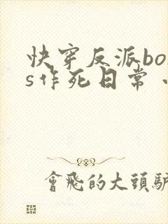 快穿反派boss作死日常 小说封面