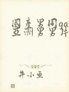 国产男同gay亚洲男男片封面