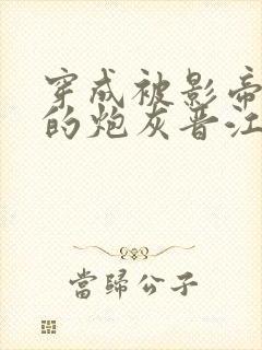 穿成被影帝抛弃的炮灰晋江