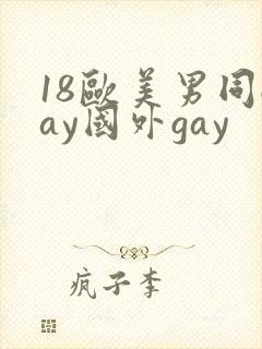 18欧美男同gay国外gay