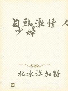 日韩激情 人妻 少妇