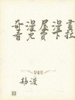 奇漫屋漫画在线看免费下拉式漫画