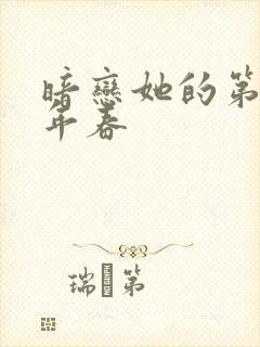 暗恋她的第十一年春