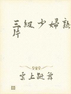 三级少妇熟女图片封面