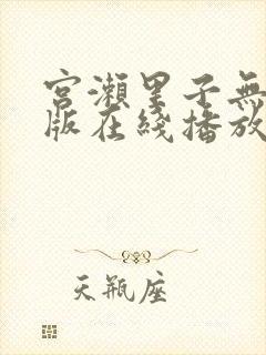 宫濑里子无删减版在线播放封面
