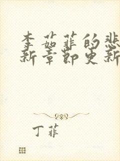 李茹菲的悲哀最新章节更新时间封面