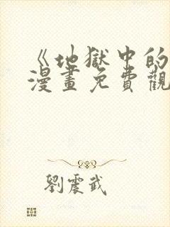 《地狱中的爱》漫画免费观看下拉式