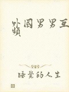 外国男男互操视频封面