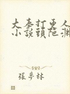 大奉打更人有声小说头陀渊免费