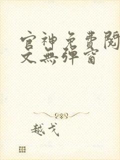 官神免费阅读全文无弹窗