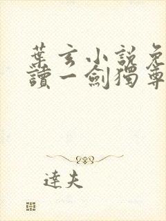 叶玄小说免费阅读一剑独尊封面