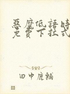 恶魔低语时漫画免费下拉式漫画六漫画