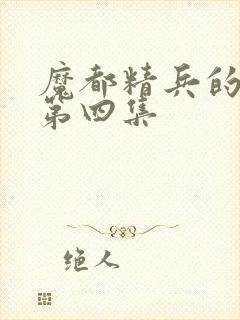 魔都精兵的奴隶第四集