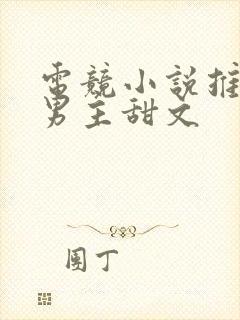 电竞小说推荐双男主甜文