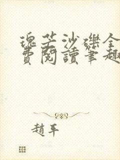 瑰芒沙砾全文免费阅读笔趣阁