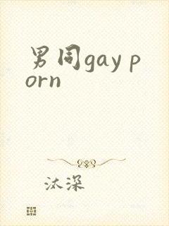 男同gay porn封面