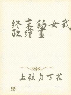 终末的女武神嬴政绘画