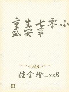 重生七零小辣媳盛安宁