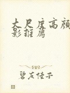 大尺度高颜值电影推荐封面