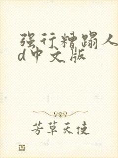 强行糟蹋人妻hd中文版封面