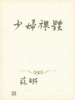 少妇裸体