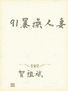 91暴操人妻