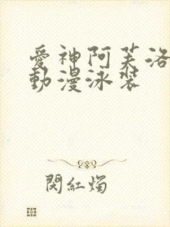 爱神阿芙洛狄忒动漫泳装