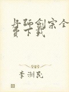 丹师剑宗全文免费下载封面