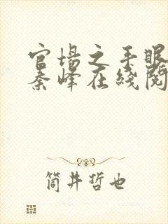 官场之手眼通天秦峰在线阅读