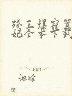 残王爆宠嚣张医妃全本下载txt