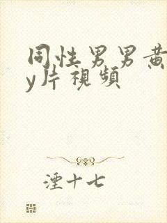 同性男男黄gay片视频