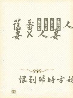 旧番つまつま人妻×人妻