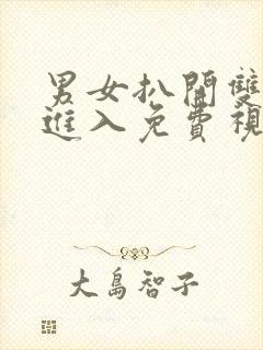 男女扒开双腿猛进入免费视频封面